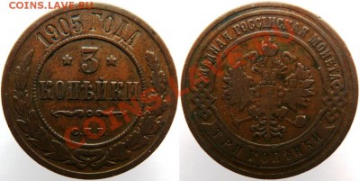 3 копейки 1901,1904,1905 до 12.01 - 1905