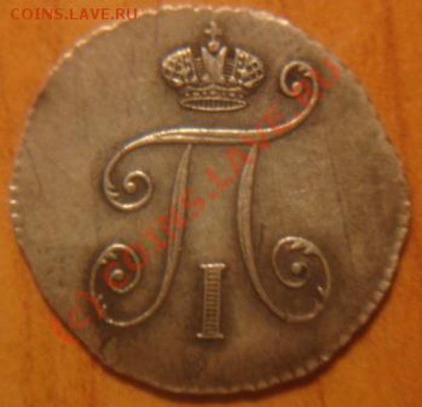5 копеек 1798 года. - DSC01789.JPG