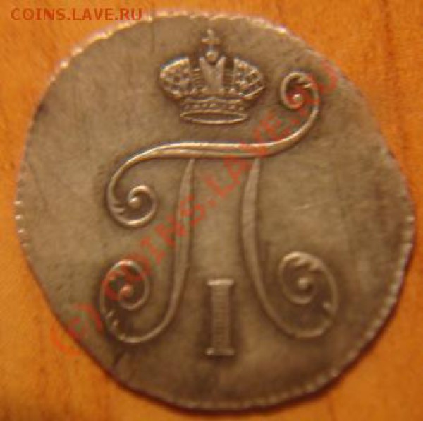 5 копеек 1798 года. - DSC01787.JPG