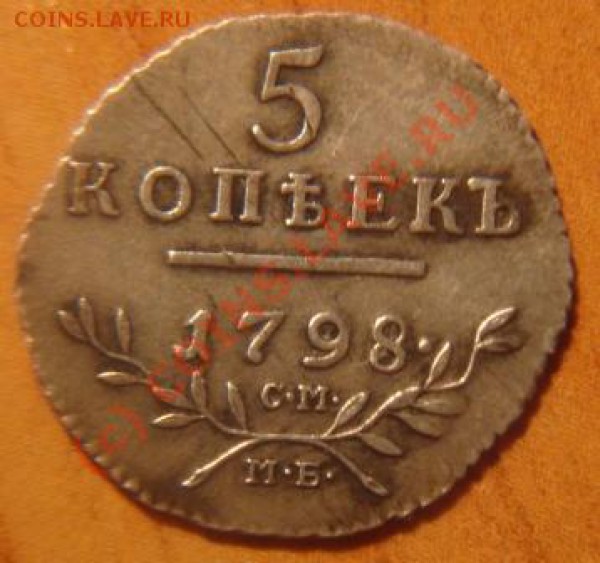 5 копеек 1798 года. - DSC01785.JPG