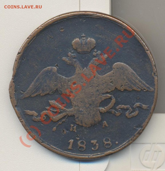 10 копеек 1838 медь до 31.10.09 22.00 - 10к1838 002