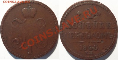 2 Копейки 1840 ЕМ, R1 - 2kop1840EMsml