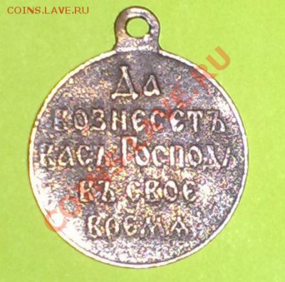 Медаль за русско-японскую войну 1904-1905 - на оценку - 201301081497