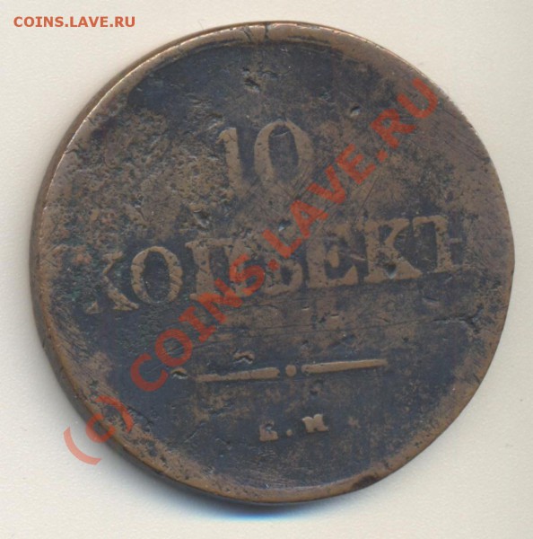 10 копеек 1838 медь до 31.10.09 22.00 - 10к1838 001