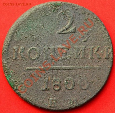 2 копейки 1800 - чем почистить ? - 2кпавло