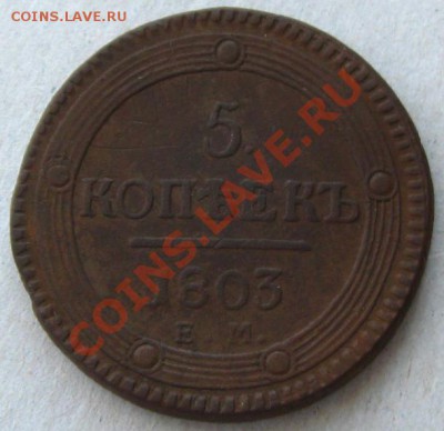 5 копеек 1803 ЕМ(Старый тип), до 11.01.13 в 22:10 МСК - f 062