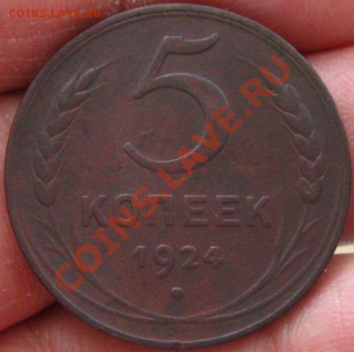 СССР.5 копеек 1924 г. Неплохая, до 11.01.13 в 22:10 МСК - f 075