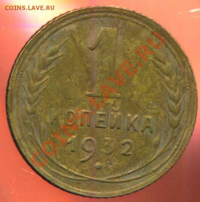 1 копейка 1932г шт.В до 15.01.2013г 22.00мск - img981