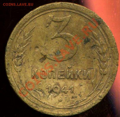 3 коп 1941г шт В(единицы в дате выше). до 15.01.2013г 22.30м - img928