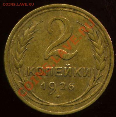 2 коп 1926г. острие серпа выше полюса. - img984