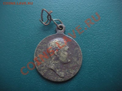 Медаль. В память войны 1812 года. До 11.01.12. В 22.00. - DSCN7578.JPG