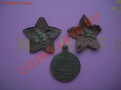 Звезды молот и плуг+ Медаль 1812-1912г До 11.01 в 22.00 - DSCN7545.JPG
