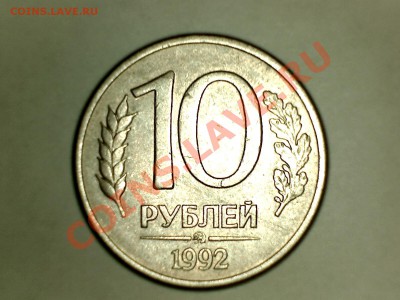 10 рублей 1992 г ММД магнит оцените пожалуйста - Изображение 001