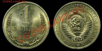 1 рубль 1978г. ----До 15-01-13 Вторник в 22-00 по Москве-- - 1руб1978_1