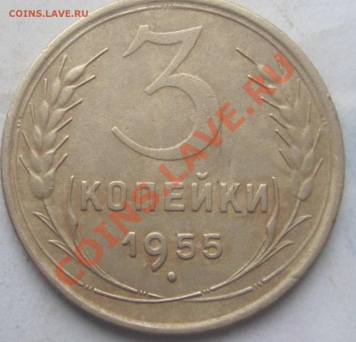 3 копейки 1955 - IMG_4131.JPG