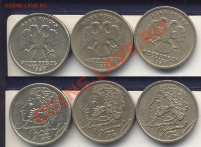 1 рубль 1999 г. Пушкин. ММД- 1шт. и ЛМД -2шт.До 14.01.2013 - пушкин3шт