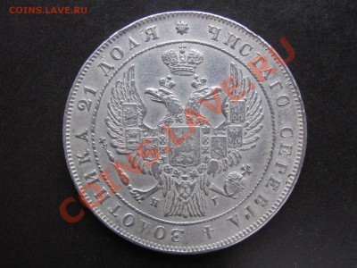 Рубль 1834г. Продажа. - IMG_0007_1600x1200.JPG