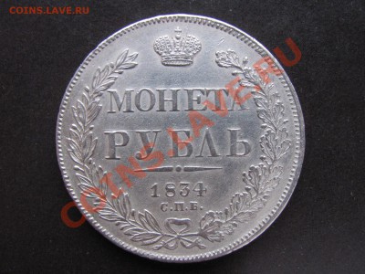 Рубль 1834г. Продажа. - IMG_0005_1600x1200.JPG