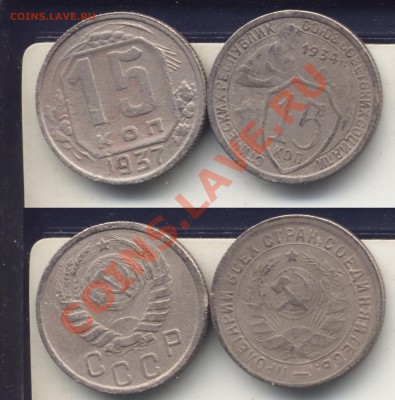 15 копеек 1934 и 1937 - 15к