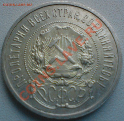 50 копеек 1921 г. Сохран! до 11.01.13. - DSC02587.JPG