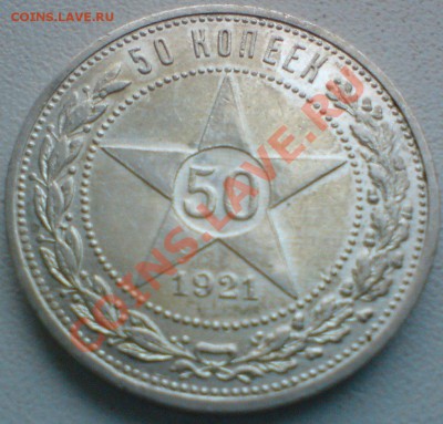 50 копеек 1921 г. Сохран! до 11.01.13. - DSC02588.JPG