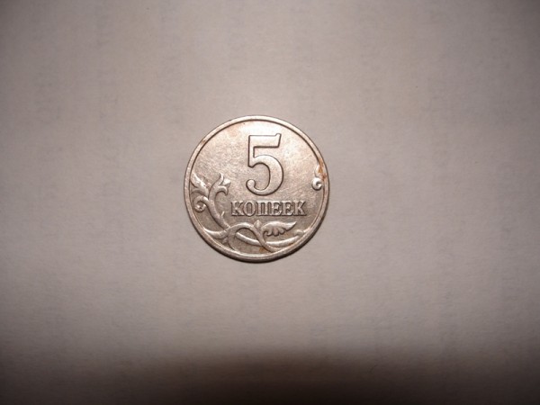5 копеек 2003г. без знака монетного двора - 5 коп б.б. реверс.JPG