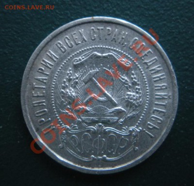 50 Копеек 1921 год (аг) ( Сохран). До 11.01. В 22.00. - DSCN7606.JPG