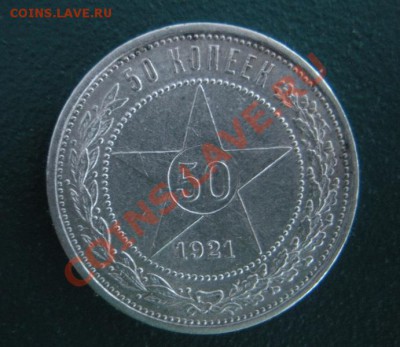 50 Копеек 1921 год (аг) ( Сохран). До 11.01. В 22.00. - DSCN7604.JPG