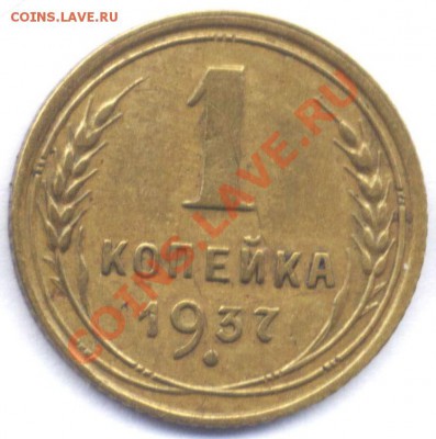1 копейка 1937 года. - 00