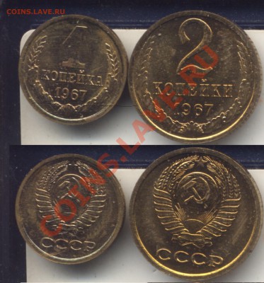 Наборные 1 и 2 копейки 1967.До 14.01.2013 в 22.45 - 1и2к1967наборн
