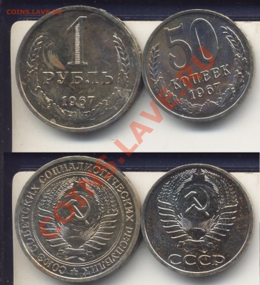 50 копеек и 1 рубль 1967(не юбилейные)До 15.01.13 в 22.05 - 1ри50к1967наборн