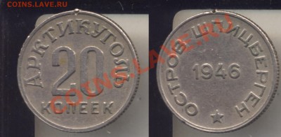 20 копеек 1946 года Шпицберген.До 15.01.2013 в 22.30 - Igbw20
