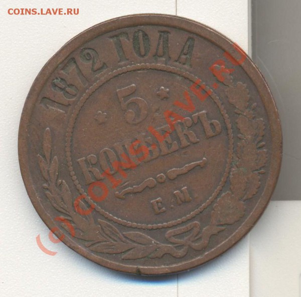 5 копеек 1872 до 31.10.2009 22.00 - 5к1872 001