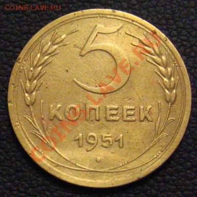 5 Копеек 1951 л.ст.шт. 3.21, об.ст.шт.Б - IMG_0804.JPG