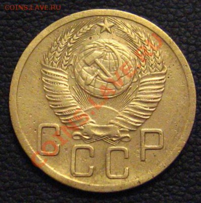5 Копеек 1951 л.ст.шт. 3.21, об.ст.шт.Б - IMG_0803.JPG