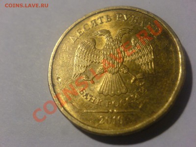 10 руб 2010-брак листа? - DSC05308.JPG