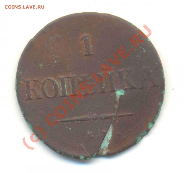 1 копейка 1837 раскол штампа? - Scan00011