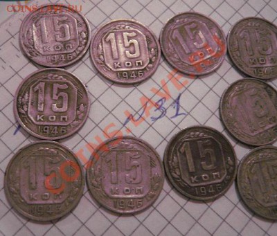 15 копеек 1946 год  10 шт из обр. до 14.1 в 22-00 мск - 8.01.13 год советы 138.JPG