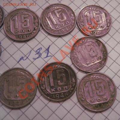 15 копеек 1946 год  10 шт из обр. до 14.1 в 22-00 мск - 8.01.13 год советы 139.JPG