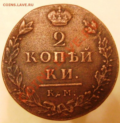 2 копейки КМ 1812-малый кружок? - IMG_3319.JPG