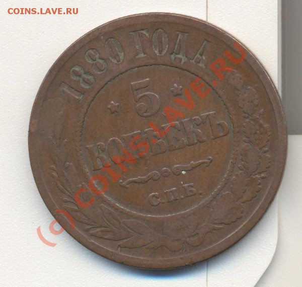 5 копеек 1880 до 31.10.2009 22.00 - 5к1880 001