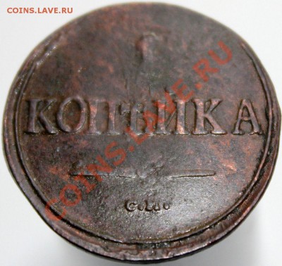 ! копейка 1839 года СМ масонский орёл - 1 коп. 1839 г. см..JPG