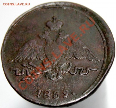 ! копейка 1839 года СМ масонский орёл - 1 коп. 1839 г. см.JPG