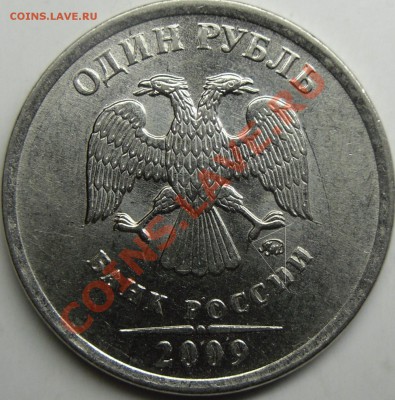 1р 2009ммд шт.? - монеты 003.JPG