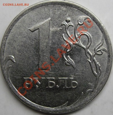 1р 2009ммд шт.? - монеты 002.JPG