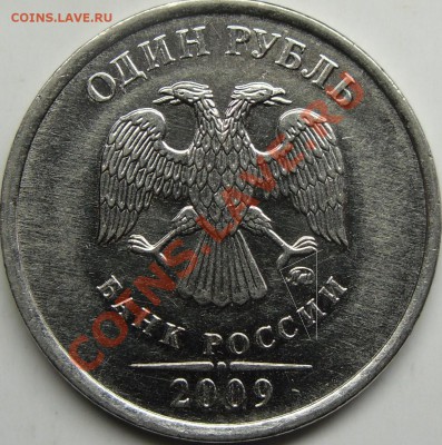 1р 2009ммд шт.? - монеты 007.JPG