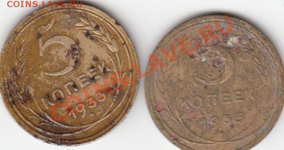 5 коп. 1933г. и 1935г. - IMG