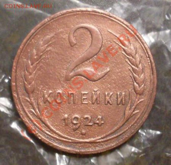 2 копейки 1924 года(гл.гурт) - SDC11737.JPG