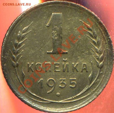 1 коп 1935г шт. Г до 14.01.2013г 22.00мск - img990