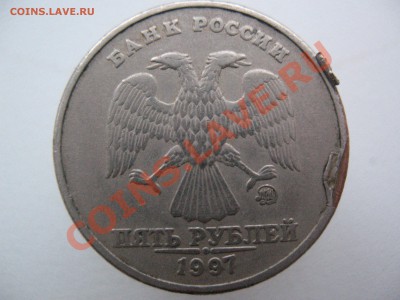 5 рублей 1997 брак или....? - IMG_0168.JPG